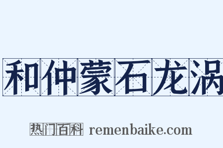 和仲蒙石龙涡是什么意思的图片